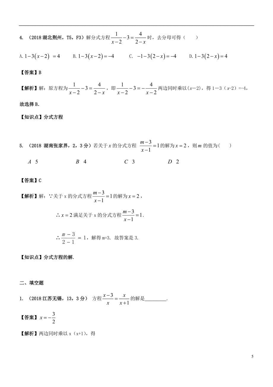 2018年中考数学试题分类汇编 知识点09 分式方程及其应用_第5页