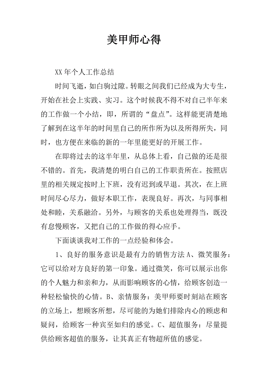 美甲师心得_第1页