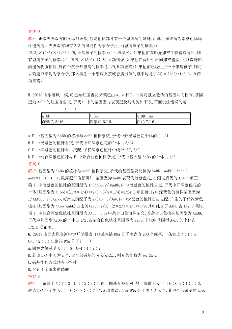 2019版高考生物二轮优选习题 题型专项必练六 数据计算类_第3页