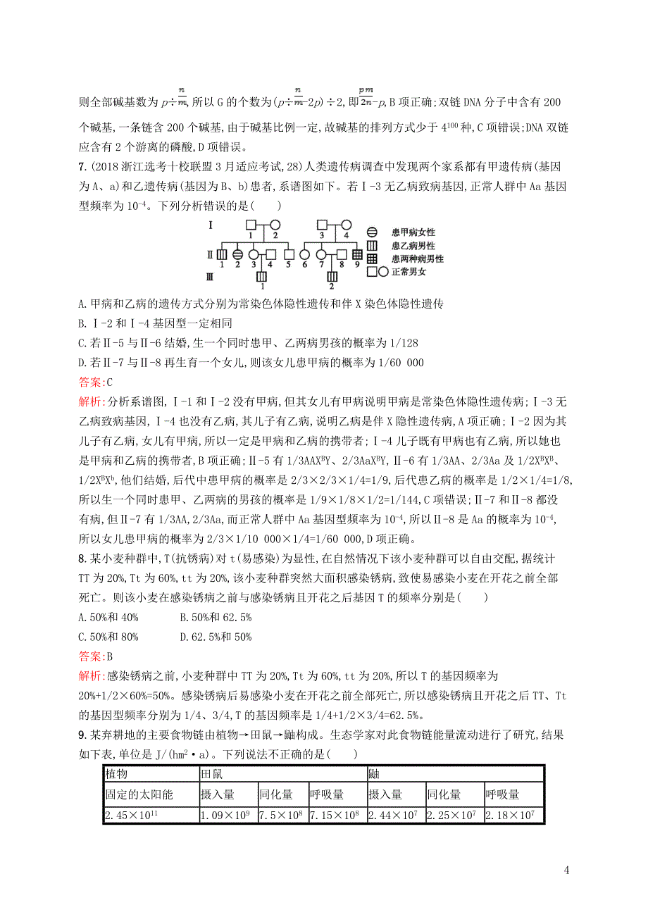 2019版高考生物二轮优选习题 题型专项必练六 数据计算类_第4页