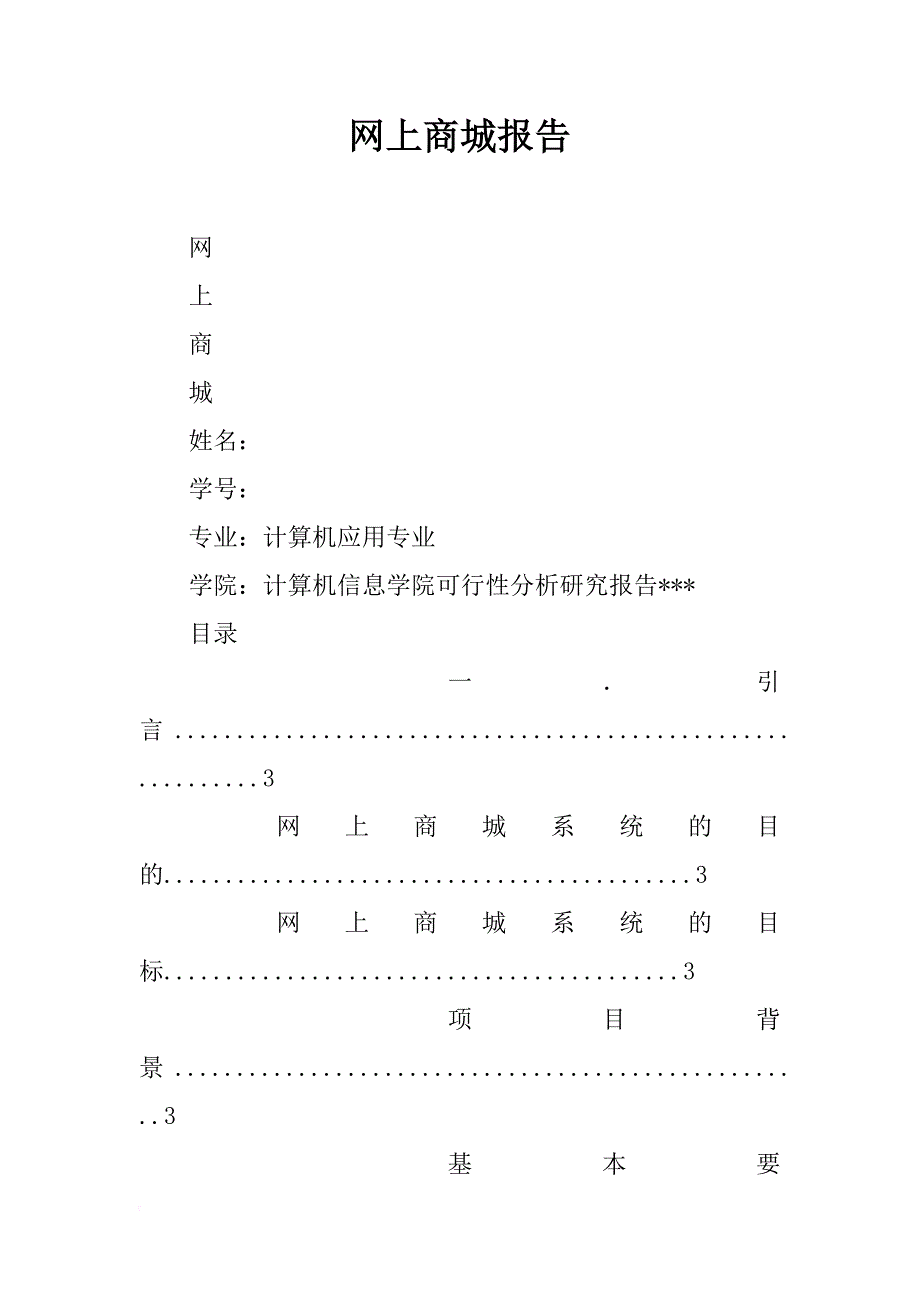 网上商城报告_第1页
