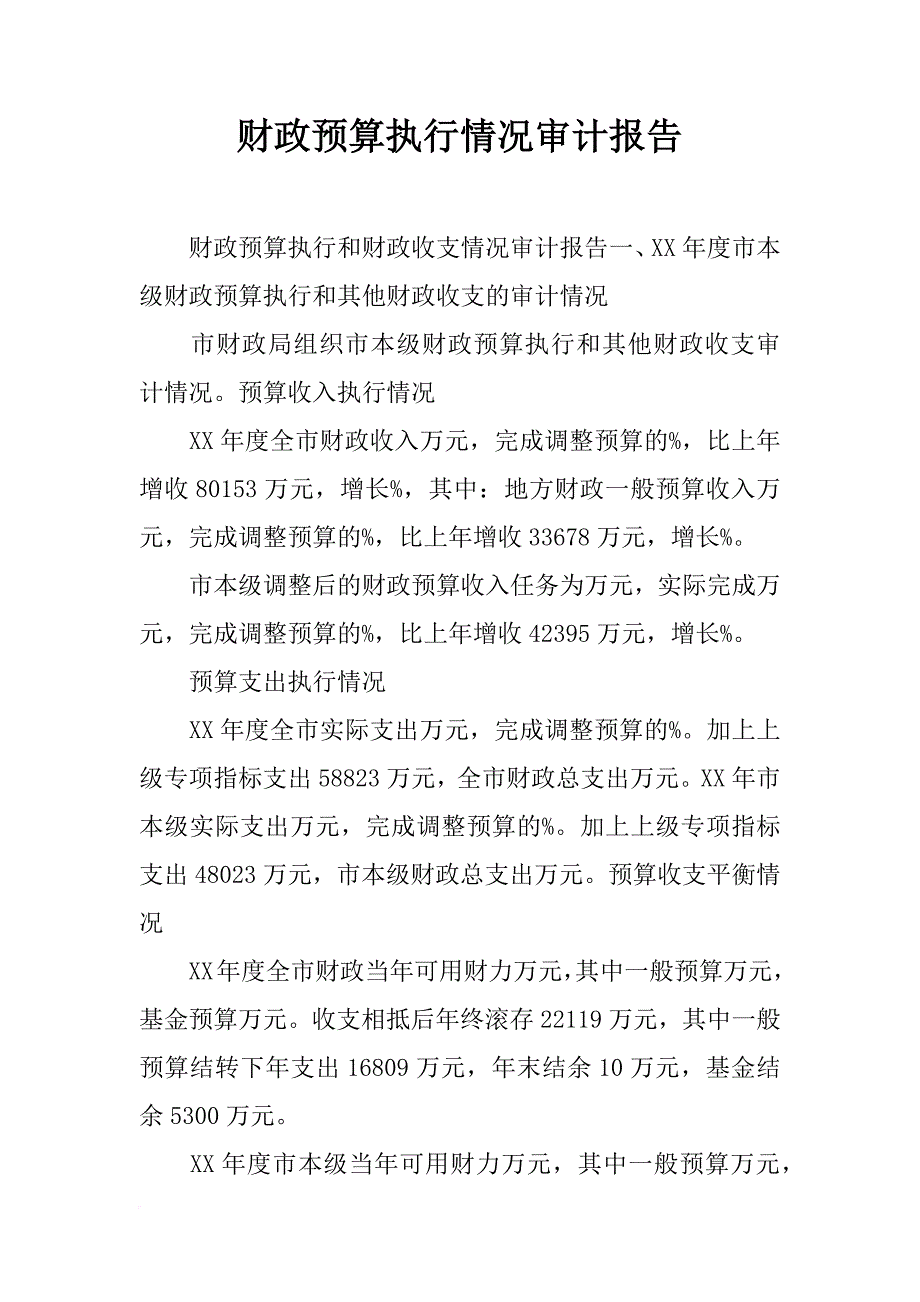 财政预算执行情况审计报告_第1页