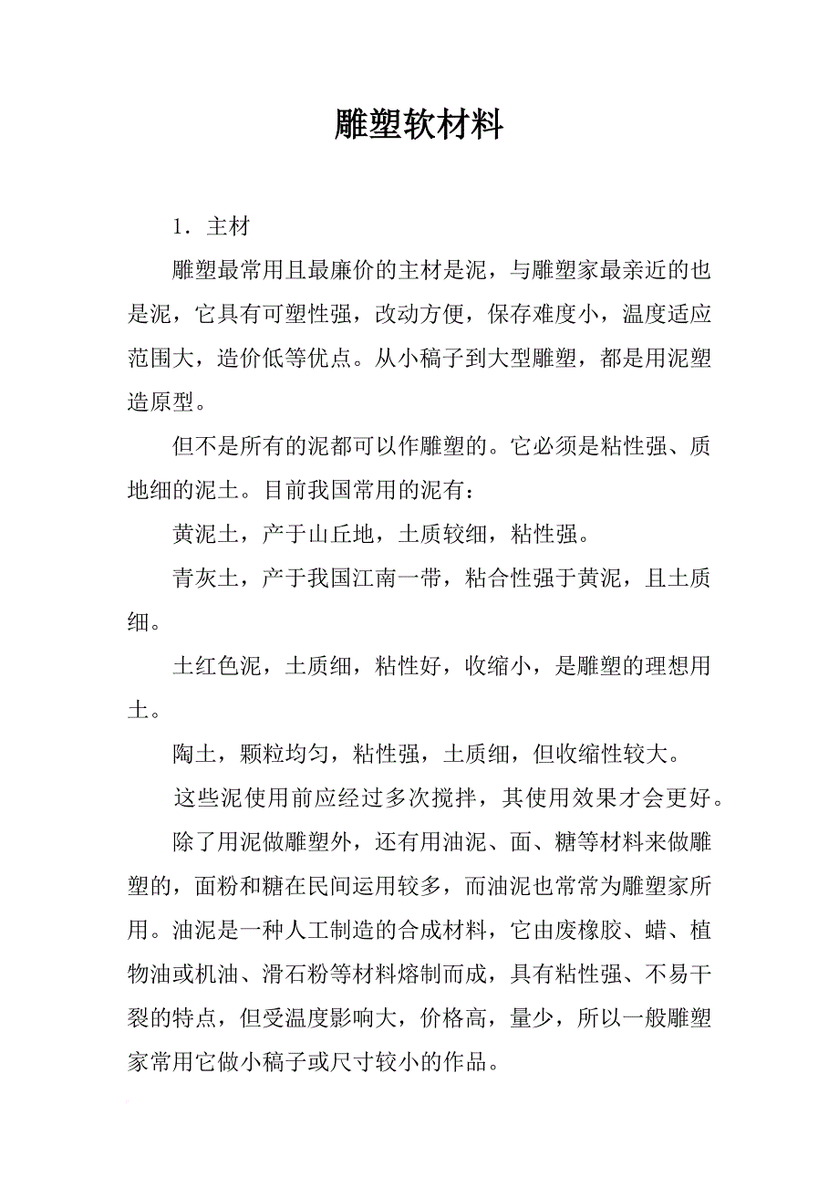 雕塑软材料_第1页