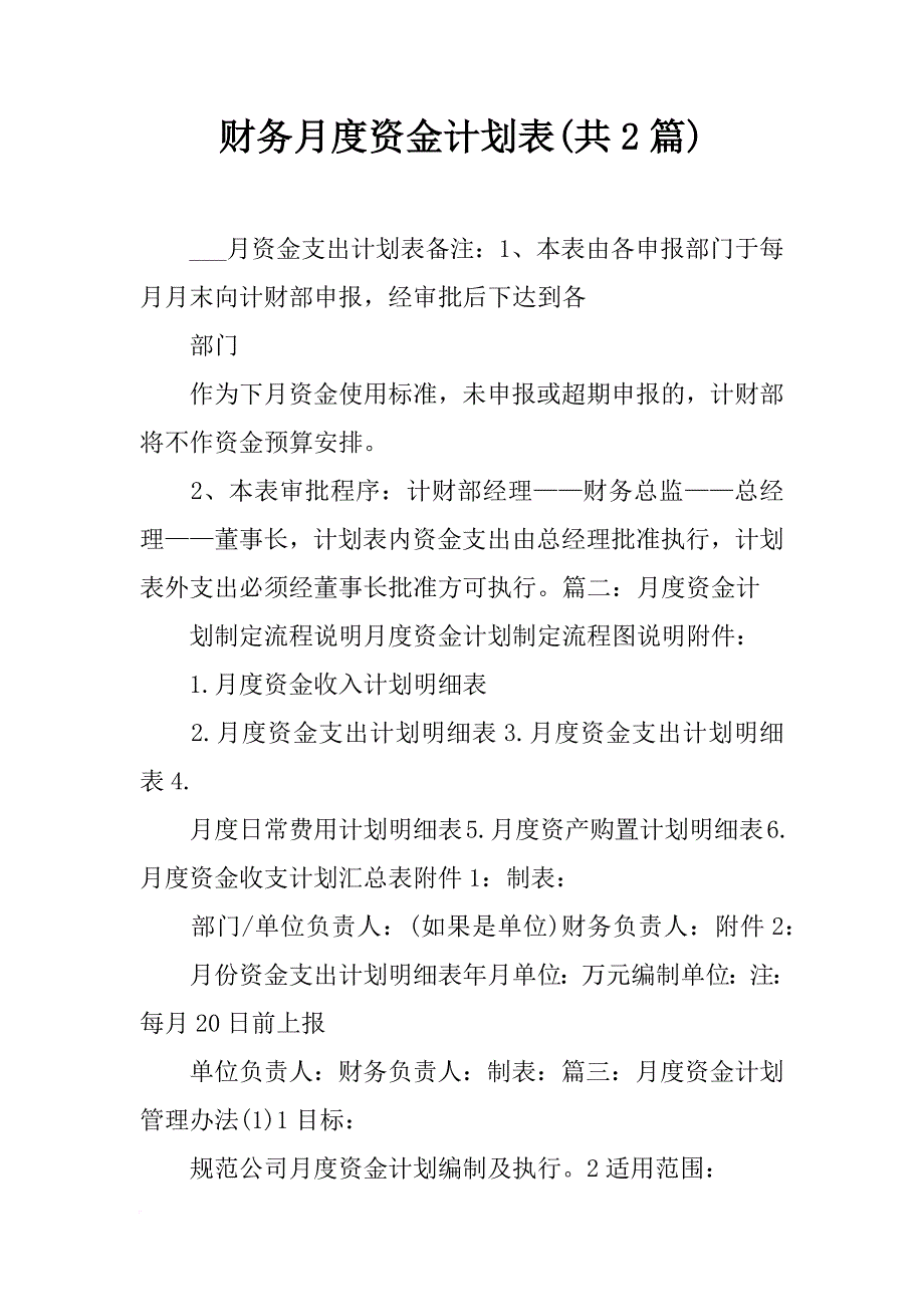 财务月度资金计划表(共2篇)_第1页