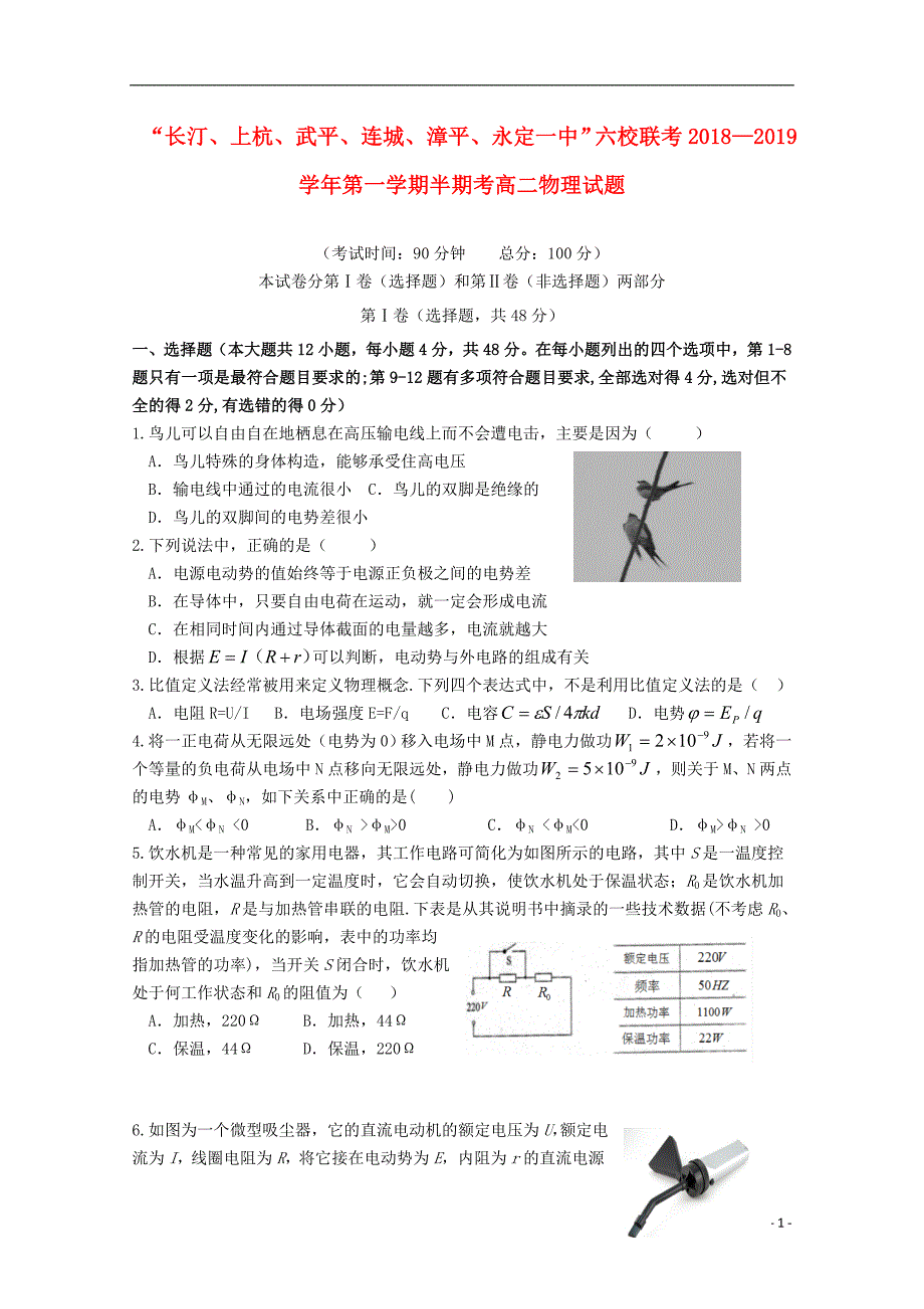 福建省长汀一中、等六校2018-2019学年高二物理上学期期中联考试题_第1页