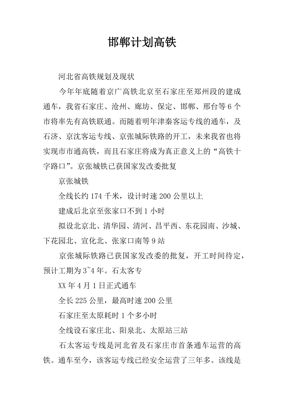 邯郸计划高铁_第1页