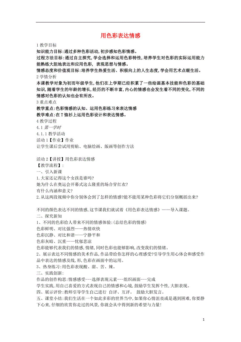 2018秋八年级美术上册 第4课《用色彩表达情感》教案2 人美版_第1页