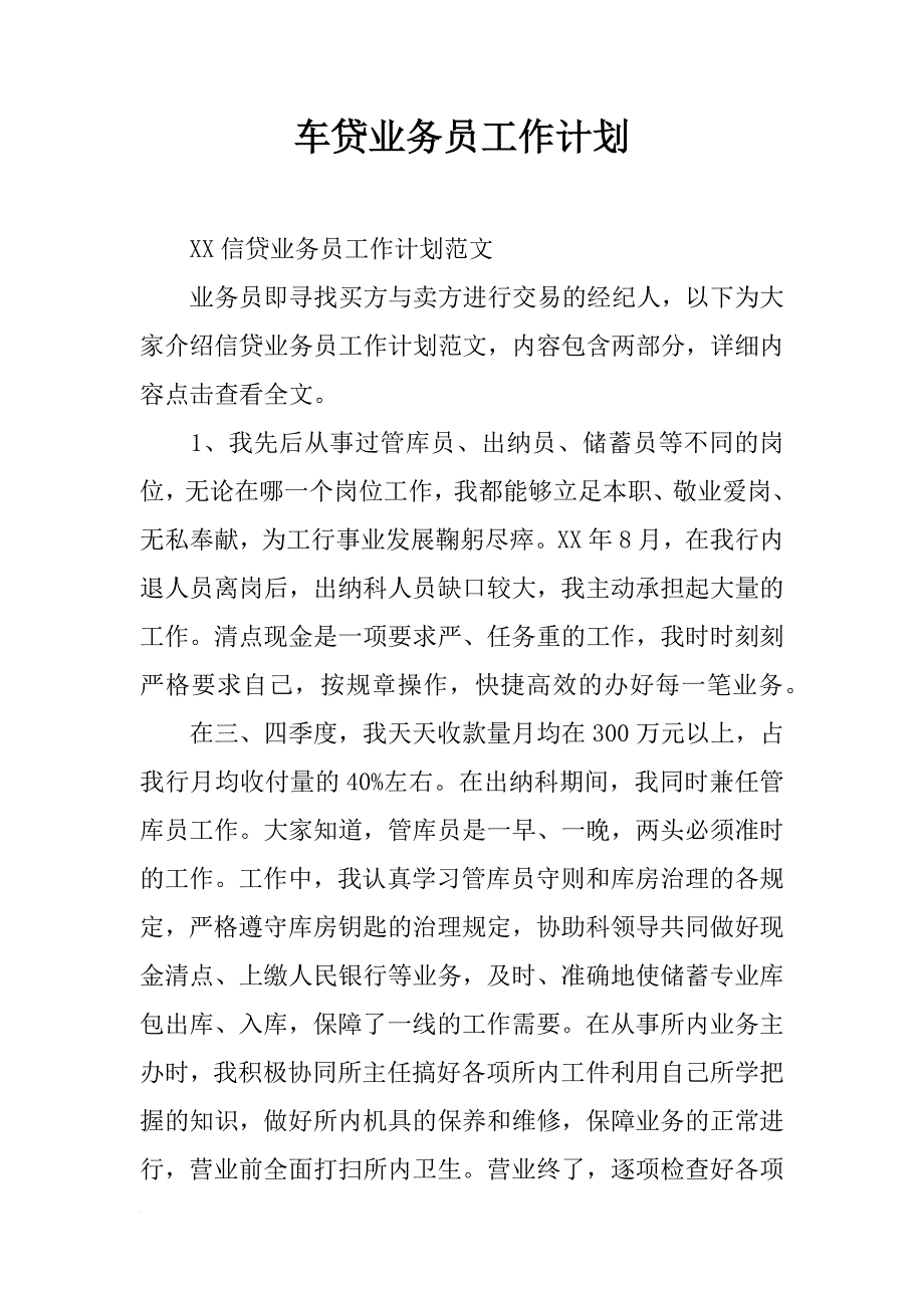 车贷业务员工作计划_第1页