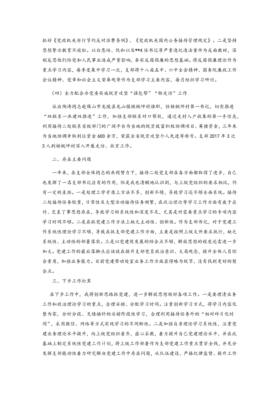 【2018年基层党支部书记述职报告】_第2页