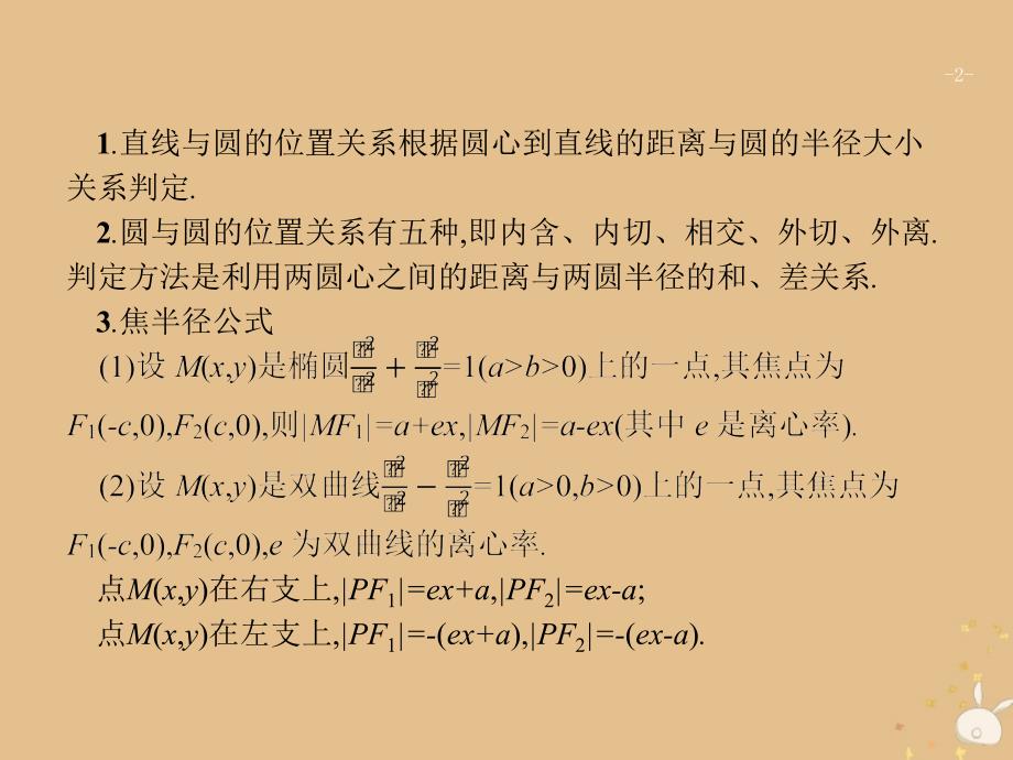 2019年高考数学二轮复习 专题7 解析几何 2 直线、圆、圆锥曲线小综合题专项练课件 理_第2页