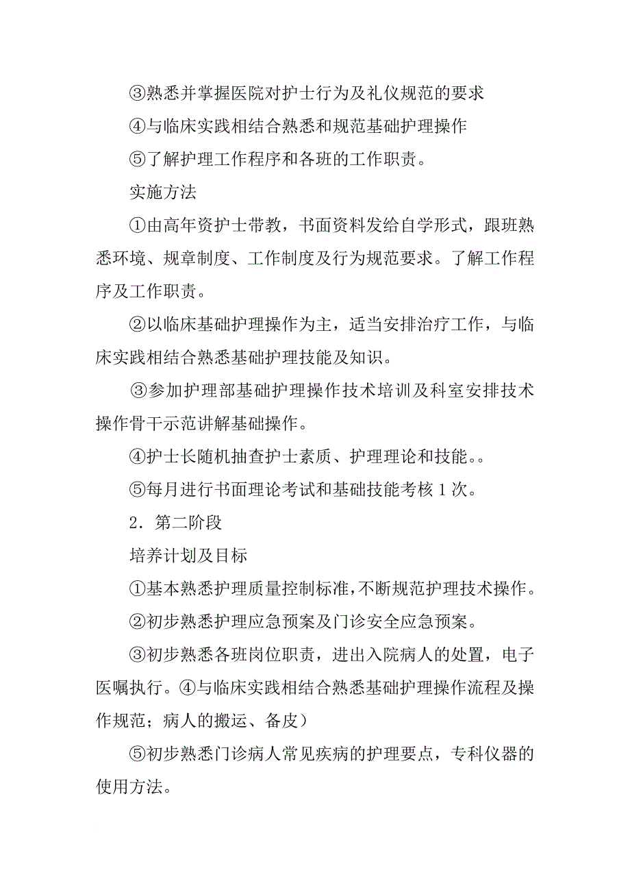 门诊护士培训计划_第2页