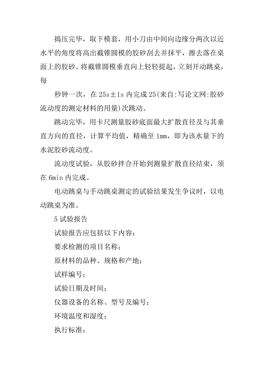 胶砂流动度的测定材料的用量_第3页