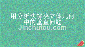 2018年高中数学 第一章 推理与证明 1.2.2 分析法课件1 北师大版选修2-2