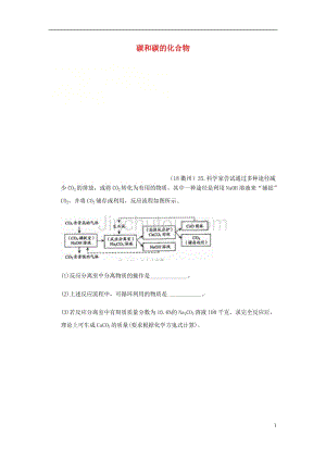 2018年中考化学真题分类汇编 2 我们身边的物质 考点10 碳和碳的化合物 2 二氧化碳 综合 流程图（无答案）