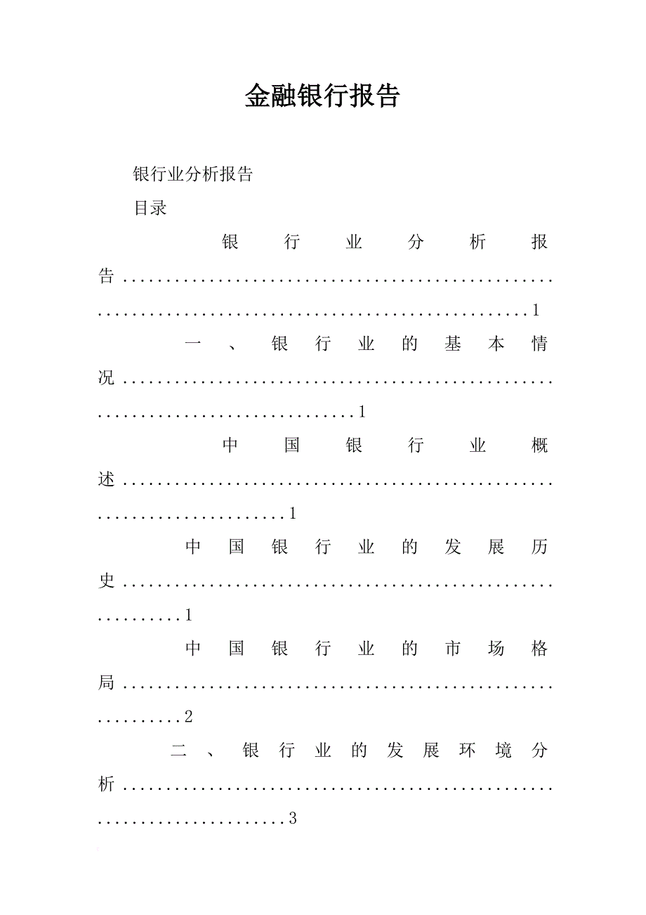 金融银行报告_第1页