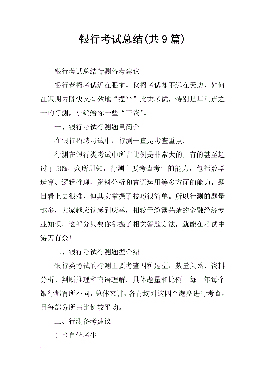 银行考试总结(共9篇)_第1页