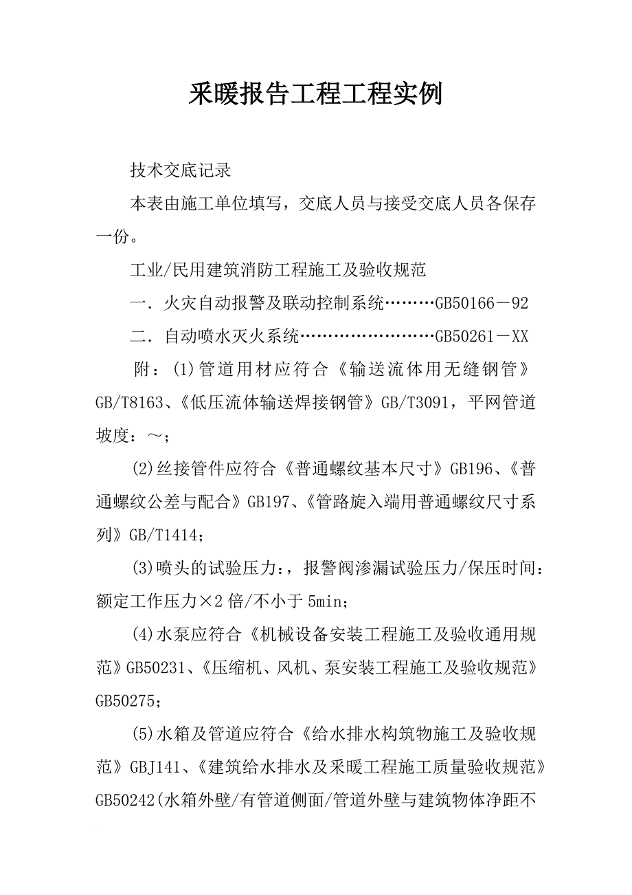 釆暖报告工程工程实例_第1页