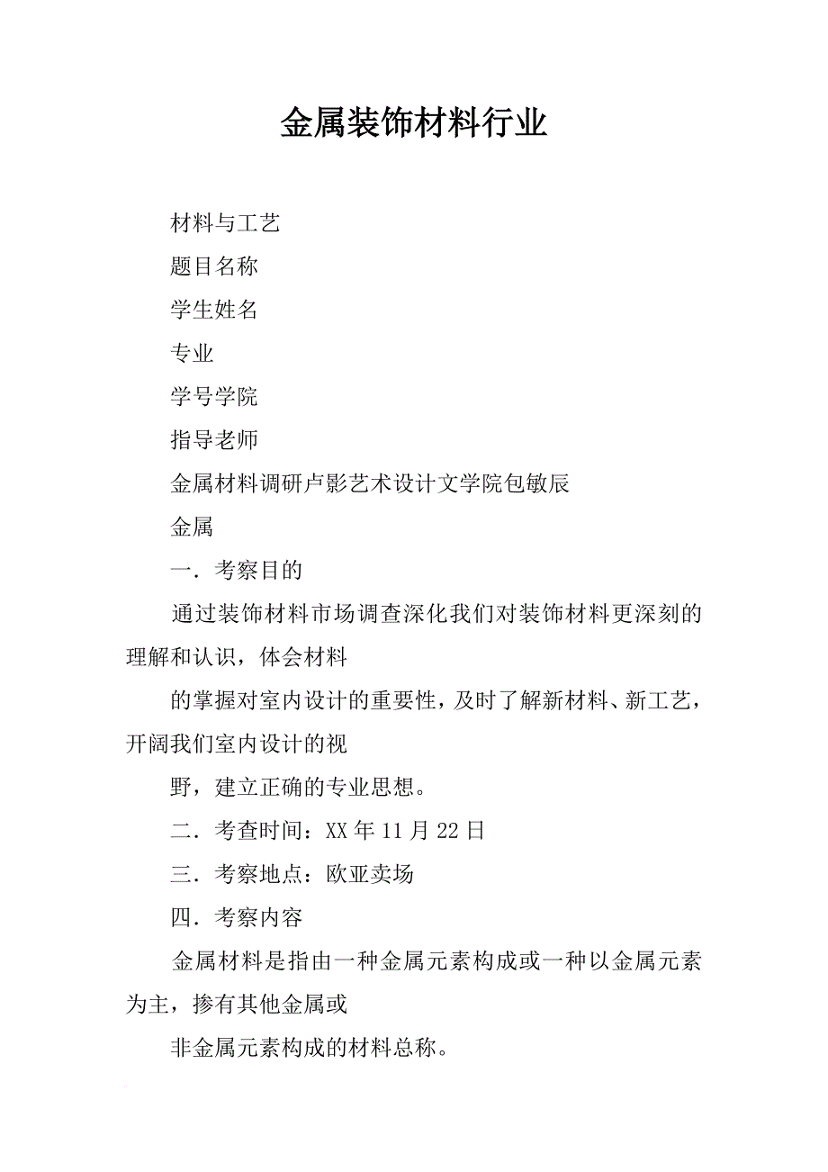 金属装饰材料行业_第1页