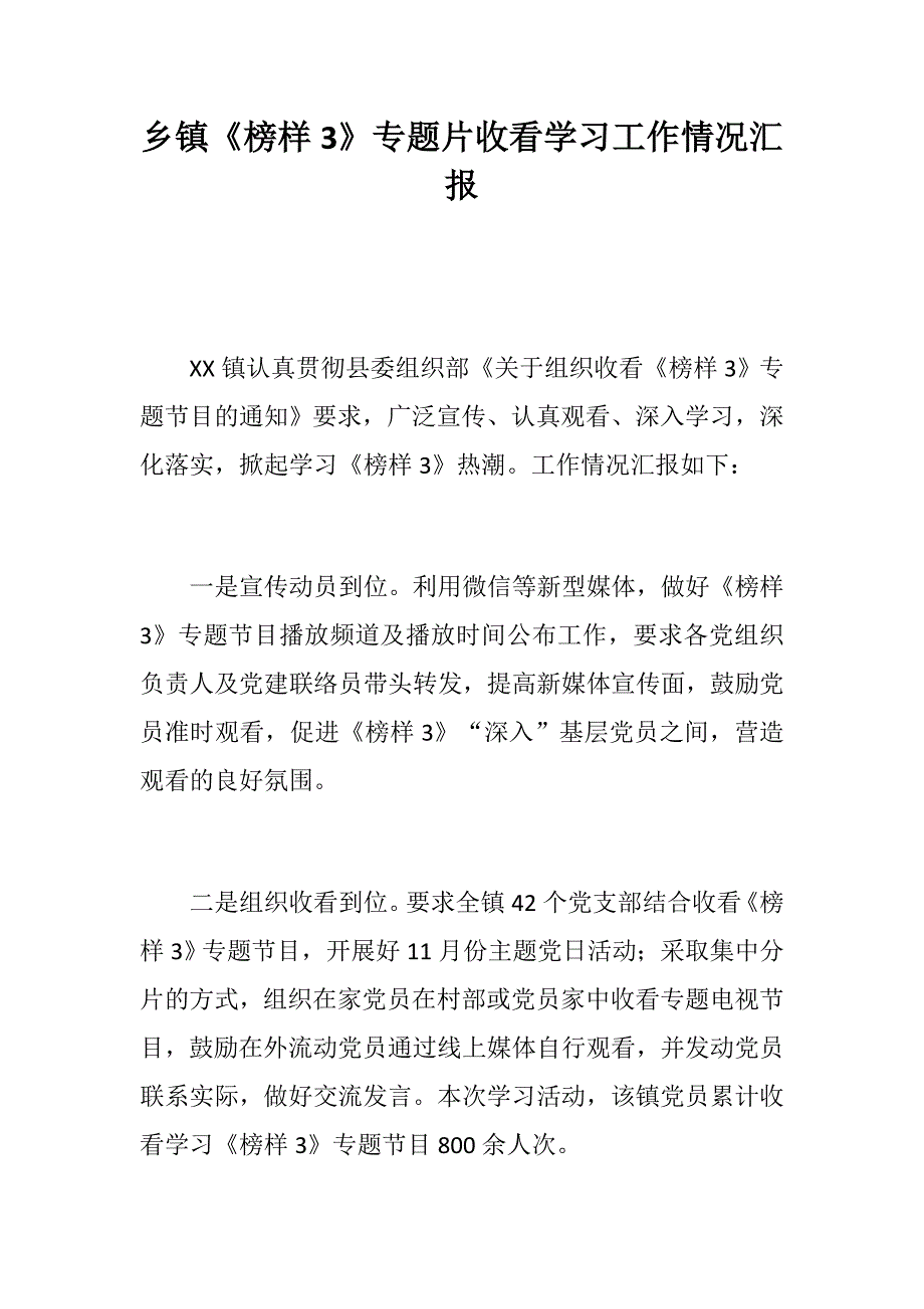 乡镇《榜样3》专题片收看学习工作情况汇报+教育工委学习《榜样3》情况总结报告_第1页