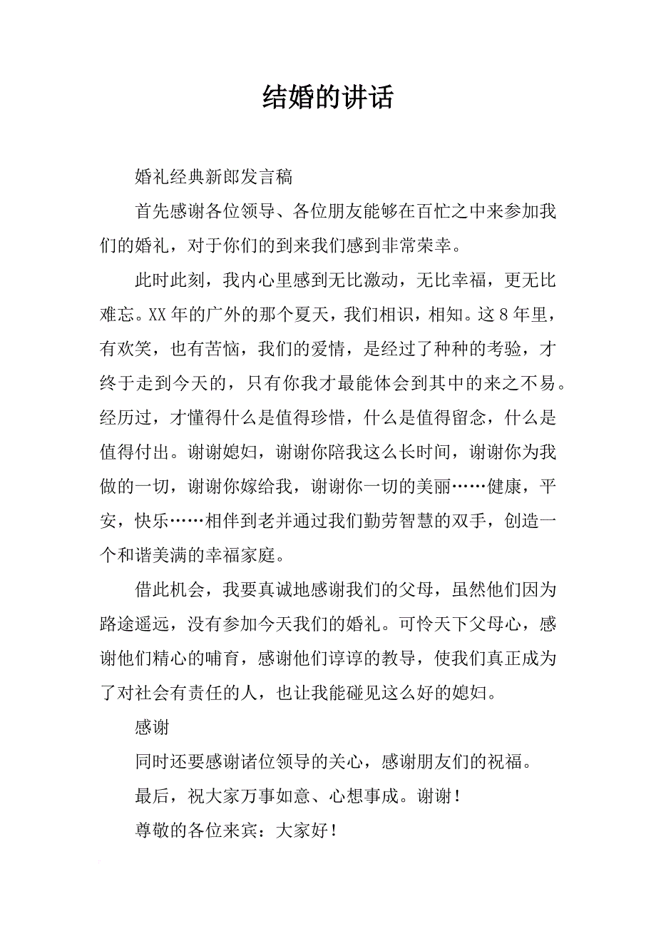 结婚的讲话_第1页