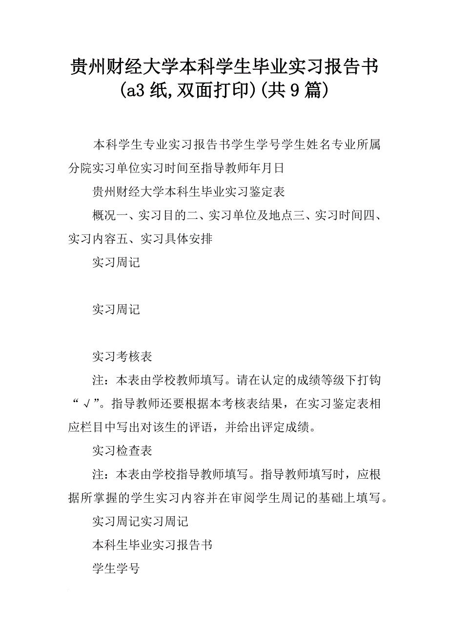 贵州财经大学本科学生毕业实习报告书(a3纸,双面打印)(共9篇)_第1页