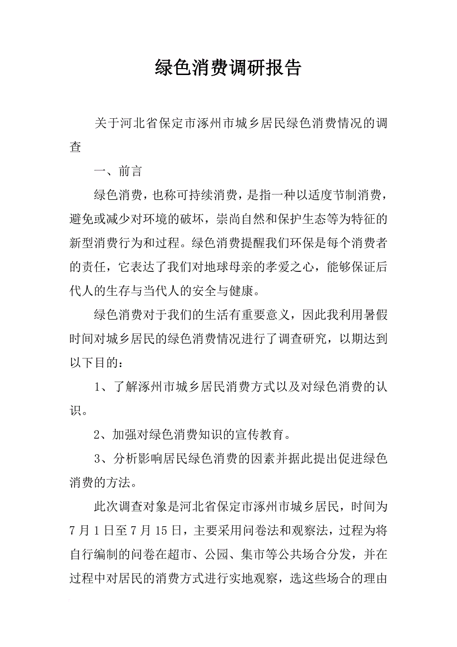 绿色消费调研报告_第1页