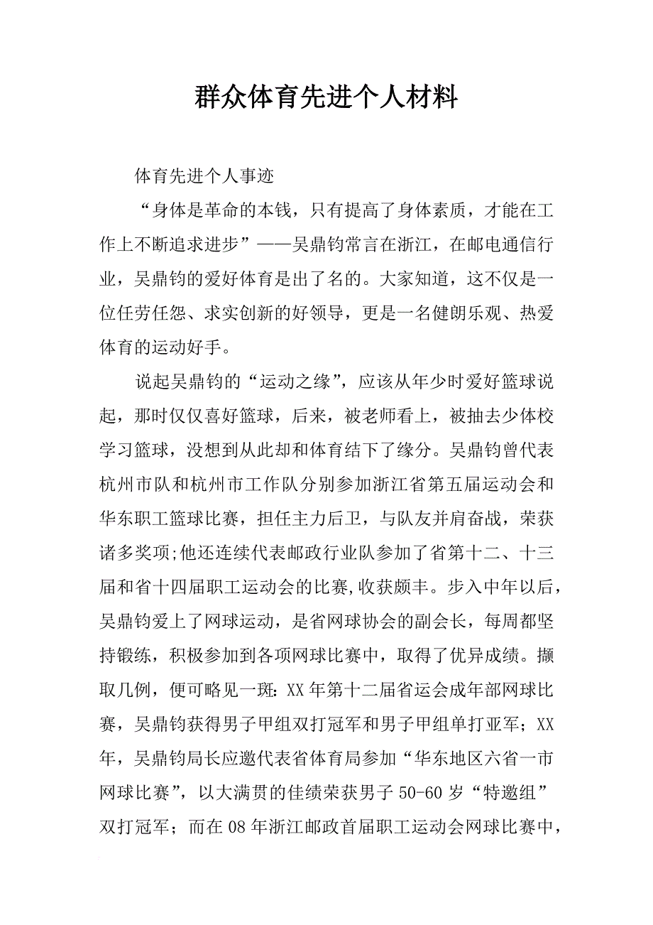 群众体育先进个人材料_第1页