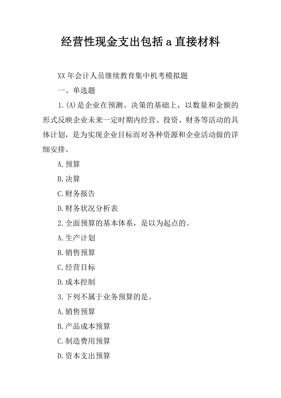 经营性现金支出包括a直接材料_第1页