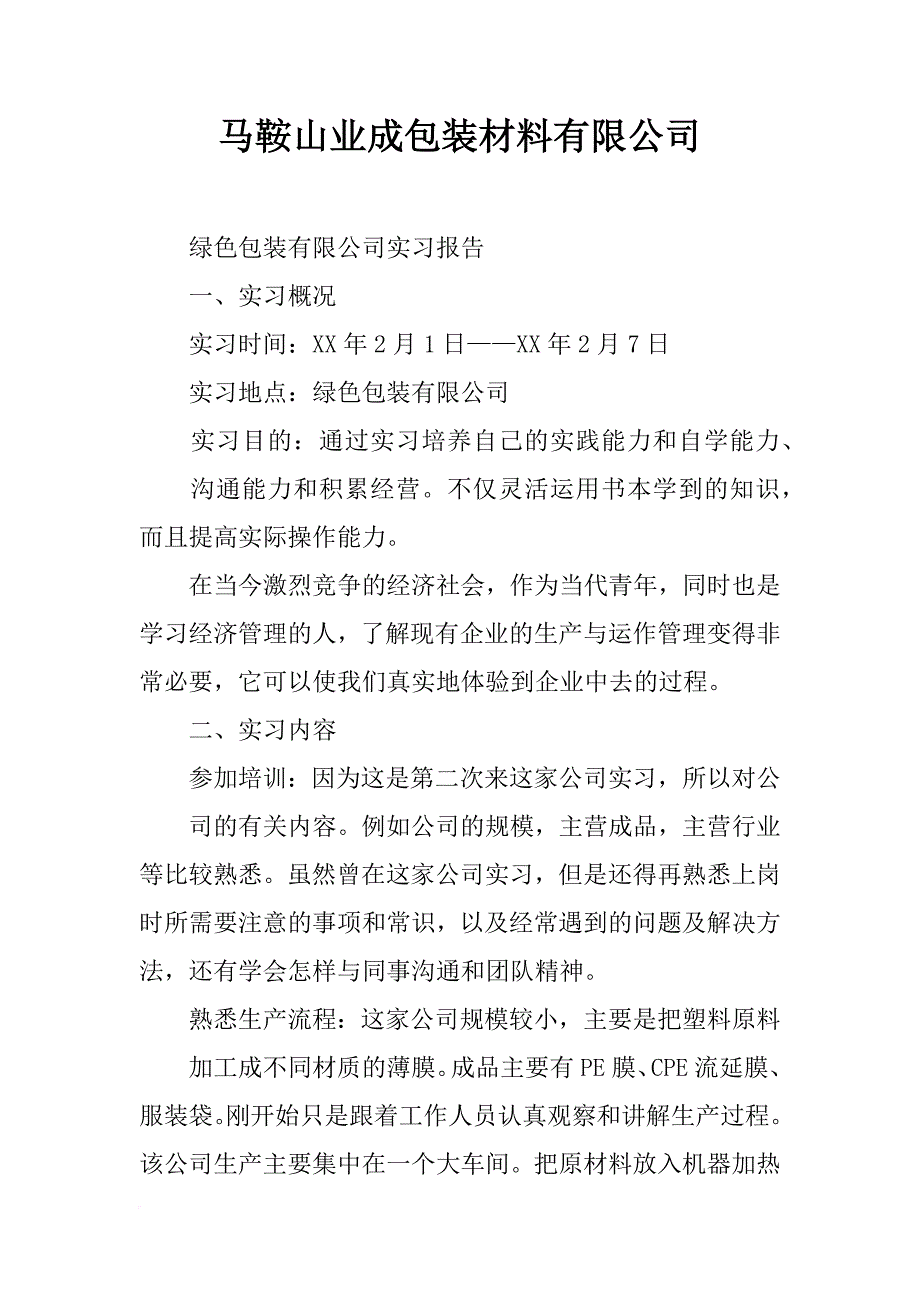 马鞍山业成包装材料有限公司_第1页