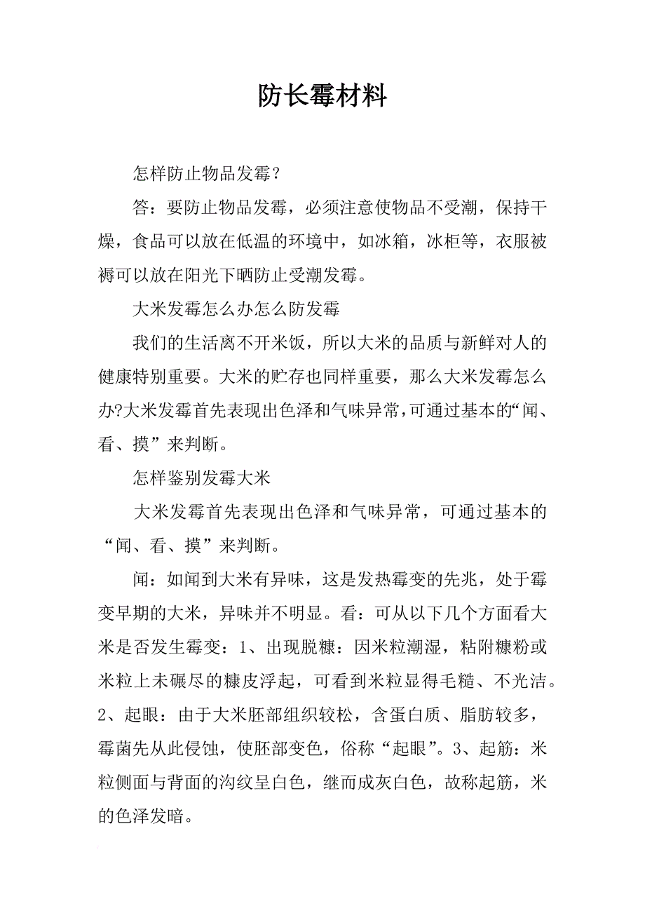 防长霉材料_第1页