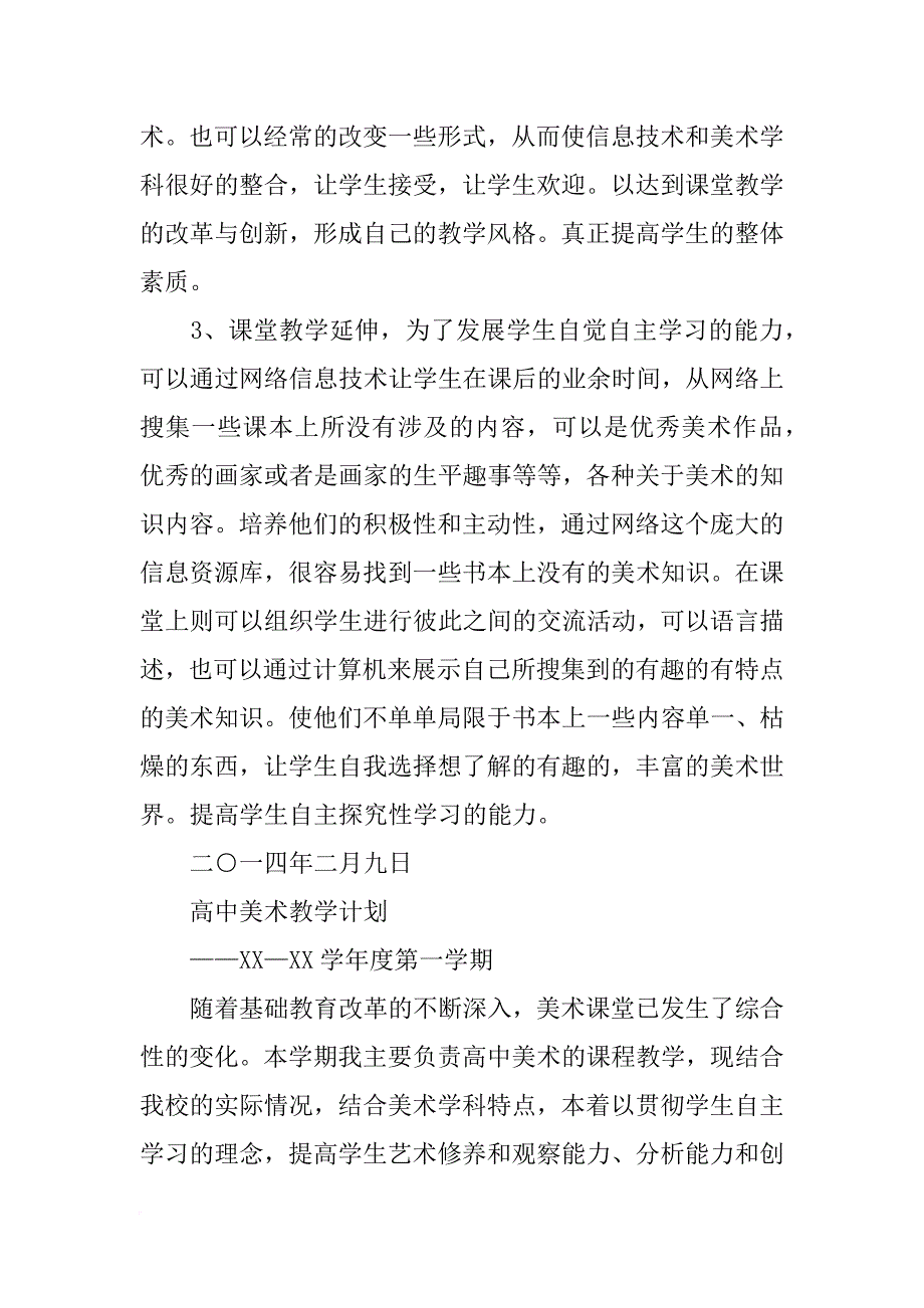 美术高中第二学期教学计划_第3页