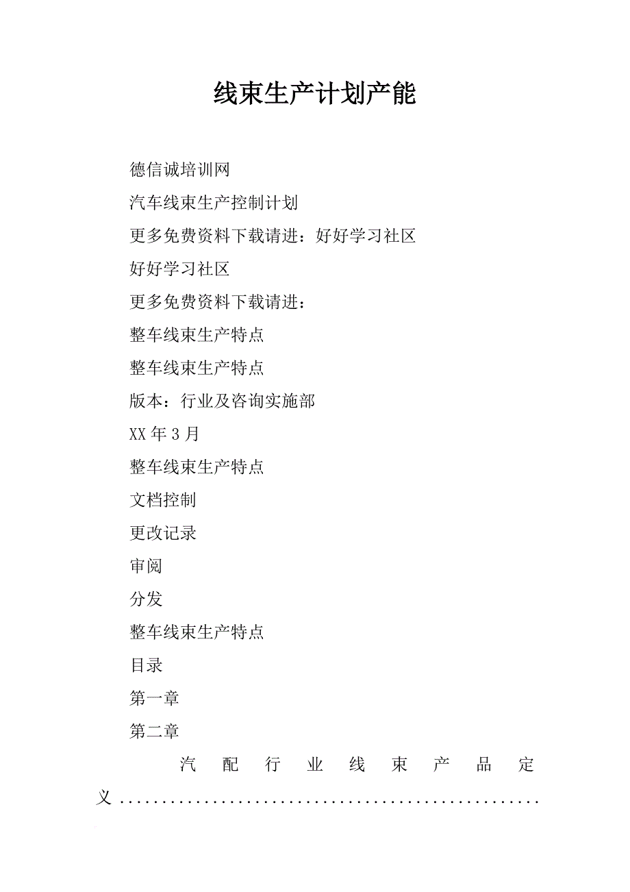 线束生产计划产能_第1页