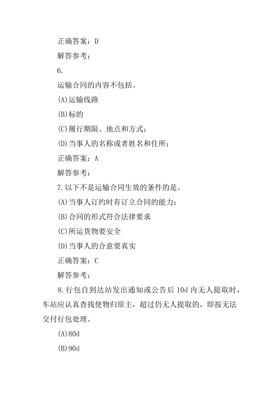 货运合同收货人的权利和义务有_第3页