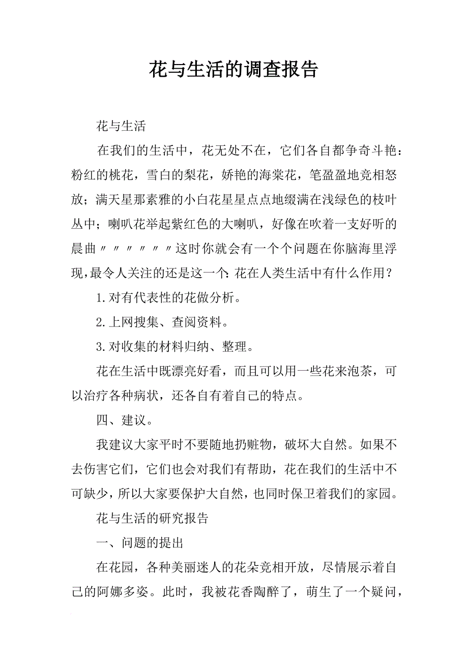 花与生活的调查报告_第1页