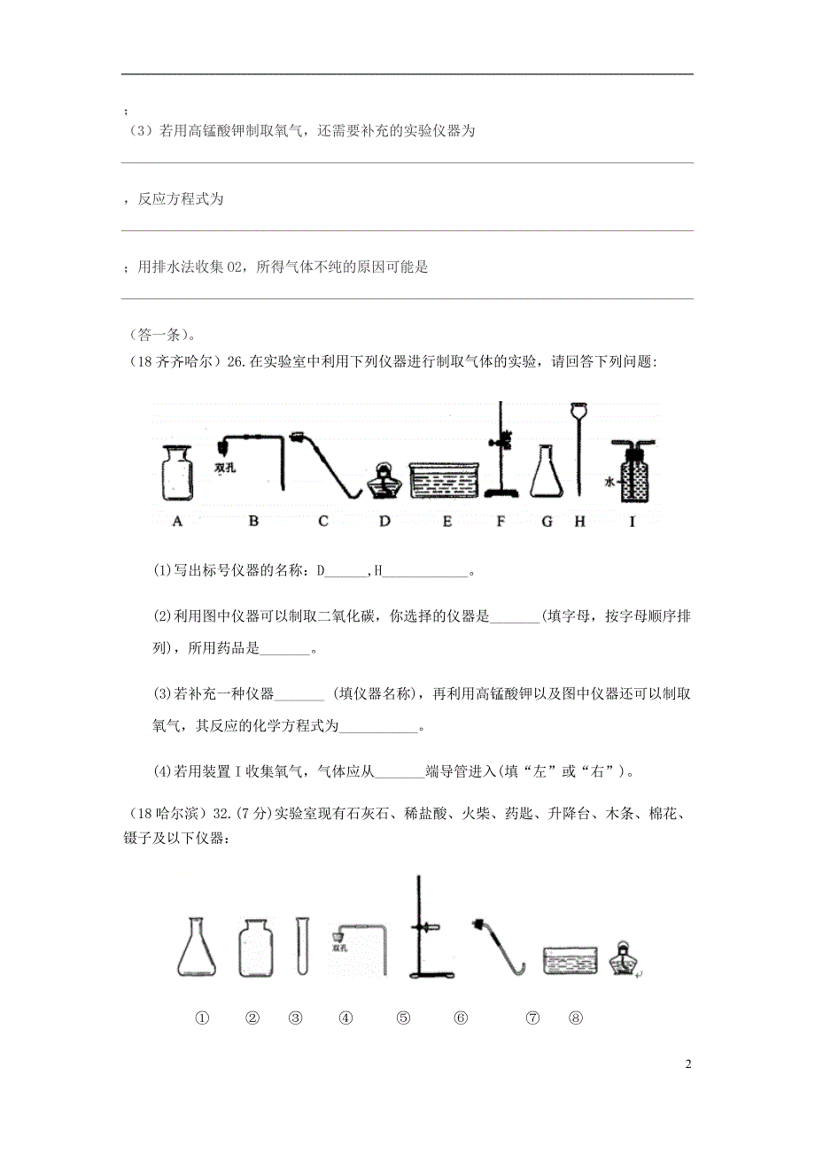 2018年中考化学真题分类汇编 3 化学实验与探究 考点16 常用的化学实验技能 6常见气体的制备和收集 2实验仪器的选择和组装（无答案）_第2页