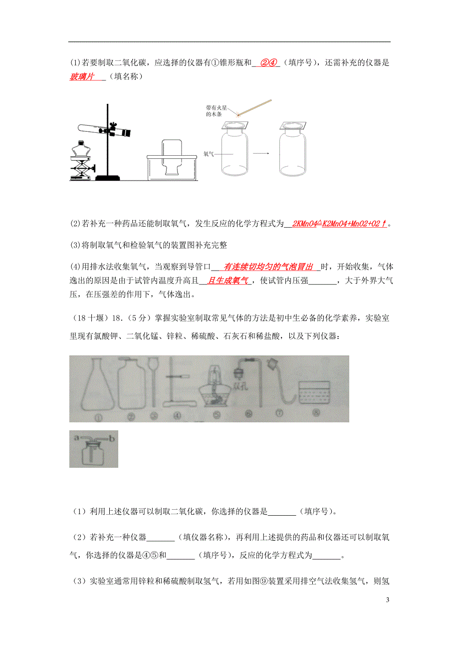 2018年中考化学真题分类汇编 3 化学实验与探究 考点16 常用的化学实验技能 6常见气体的制备和收集 2实验仪器的选择和组装（无答案）_第3页