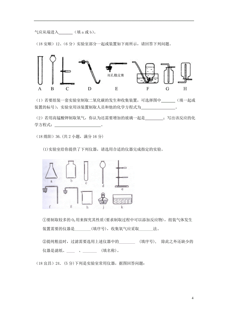 2018年中考化学真题分类汇编 3 化学实验与探究 考点16 常用的化学实验技能 6常见气体的制备和收集 2实验仪器的选择和组装（无答案）_第4页