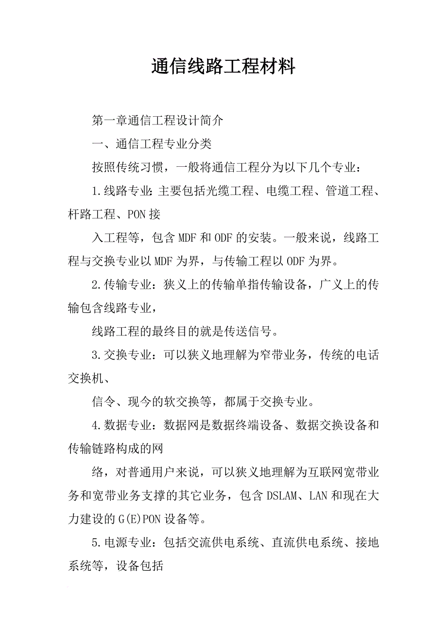 通信线路工程材料_第1页