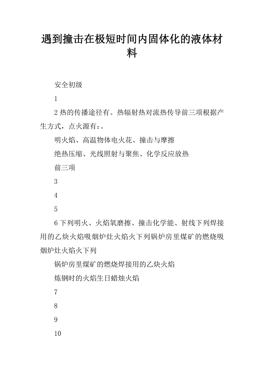 遇到撞击在极短时间内固体化的液体材料_第1页