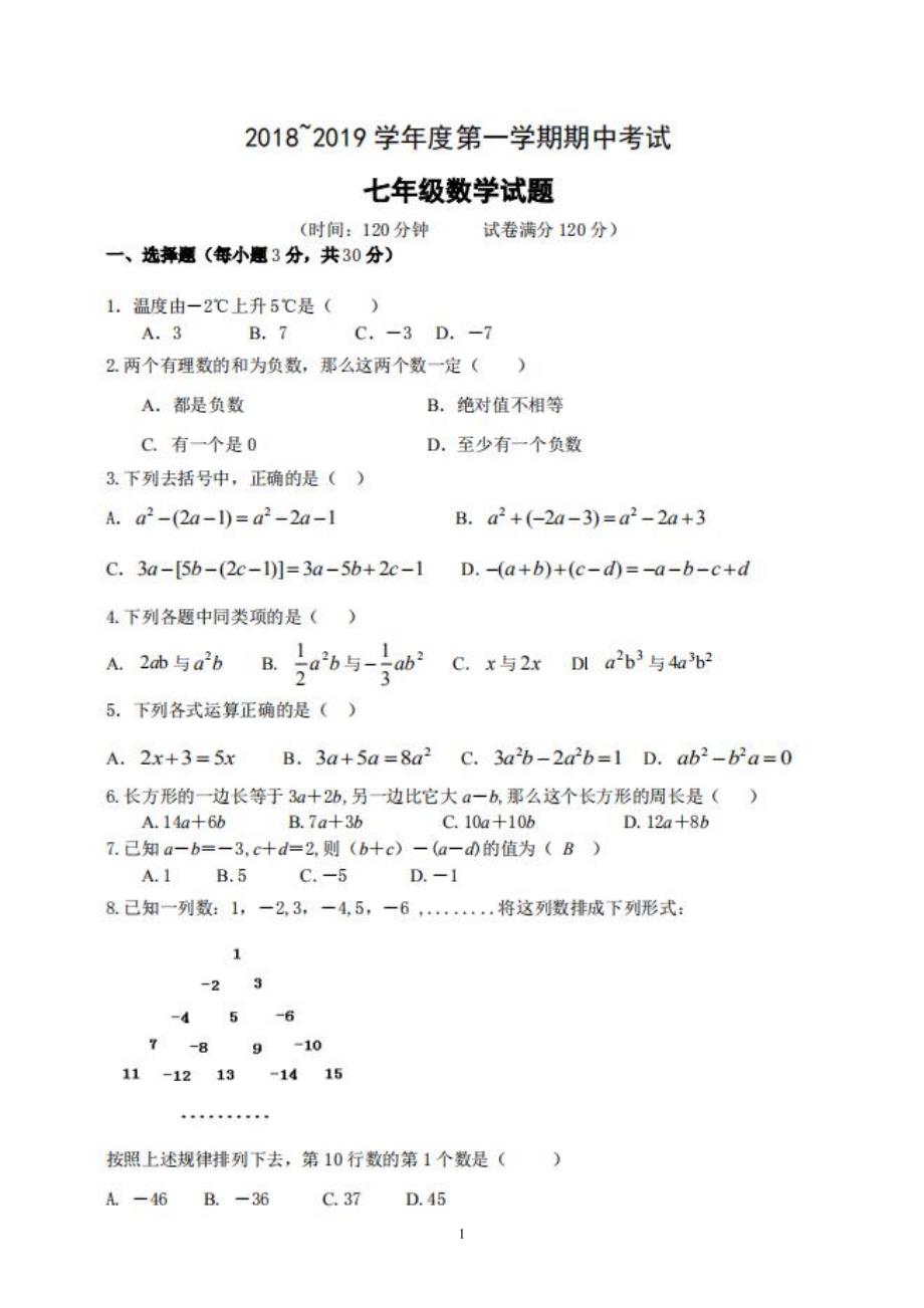 2018-2019学年湖北武汉七年级第一学期期中数学试题含答案_第1页