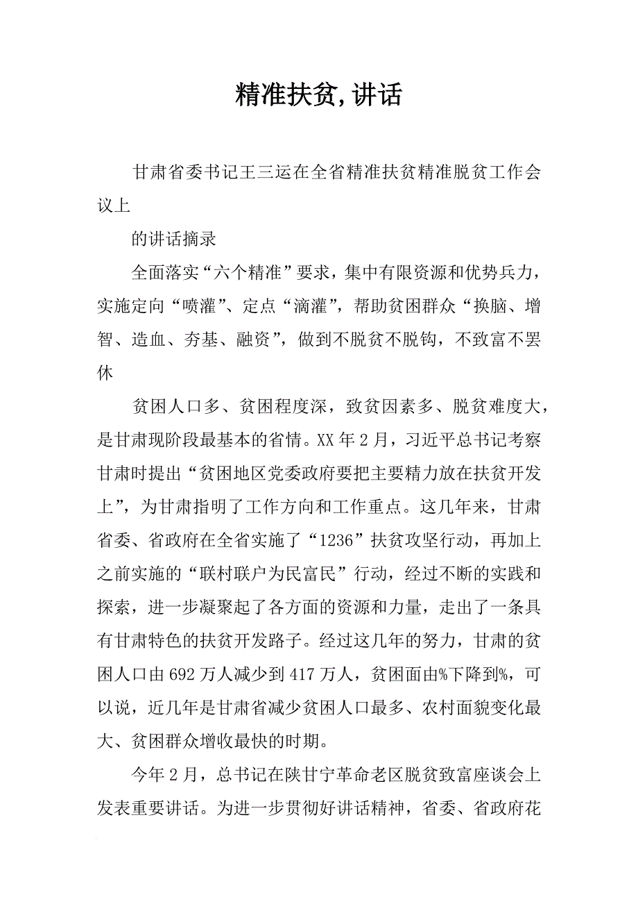 精准扶贫,讲话_第1页