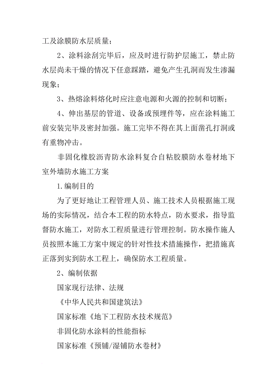 非固化防水材料_第4页