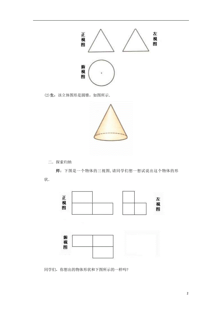 七年级数学上册 第四章 图形的初步认识 4.2.2 由视图到立体图形教案 （新版）华东师大版_第2页
