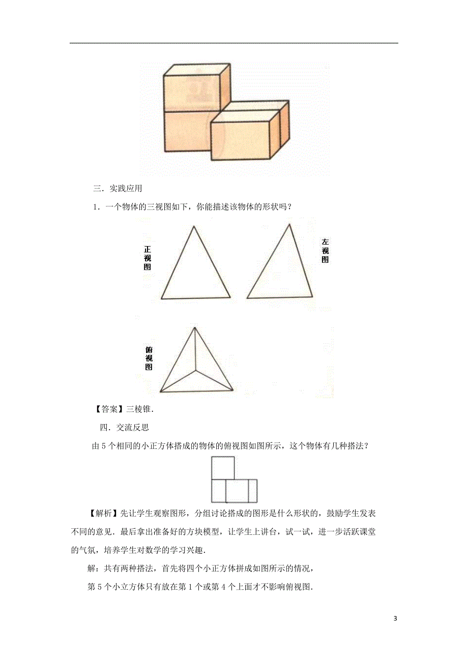 七年级数学上册 第四章 图形的初步认识 4.2.2 由视图到立体图形教案 （新版）华东师大版_第3页