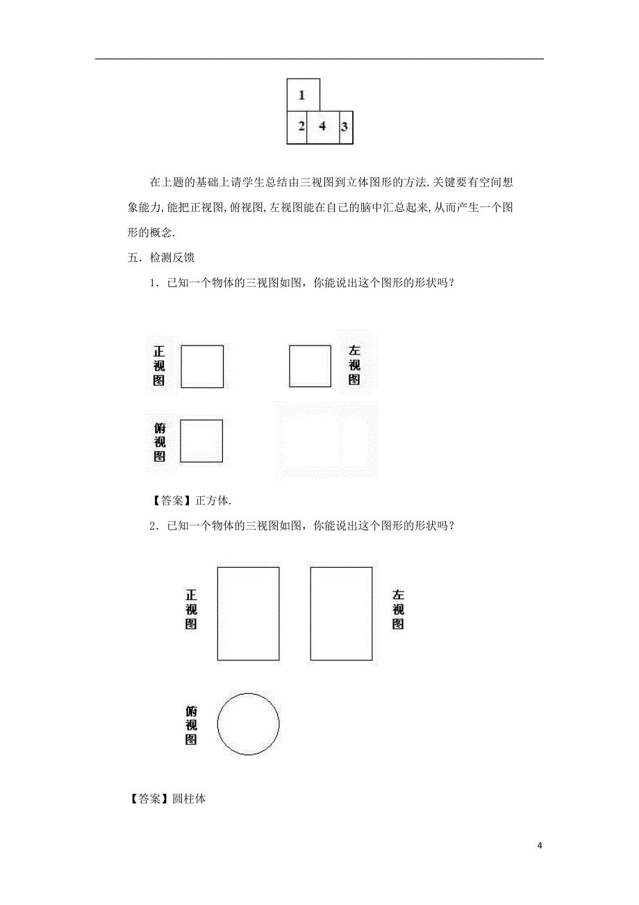 七年级数学上册 第四章 图形的初步认识 4.2.2 由视图到立体图形教案 （新版）华东师大版_第4页