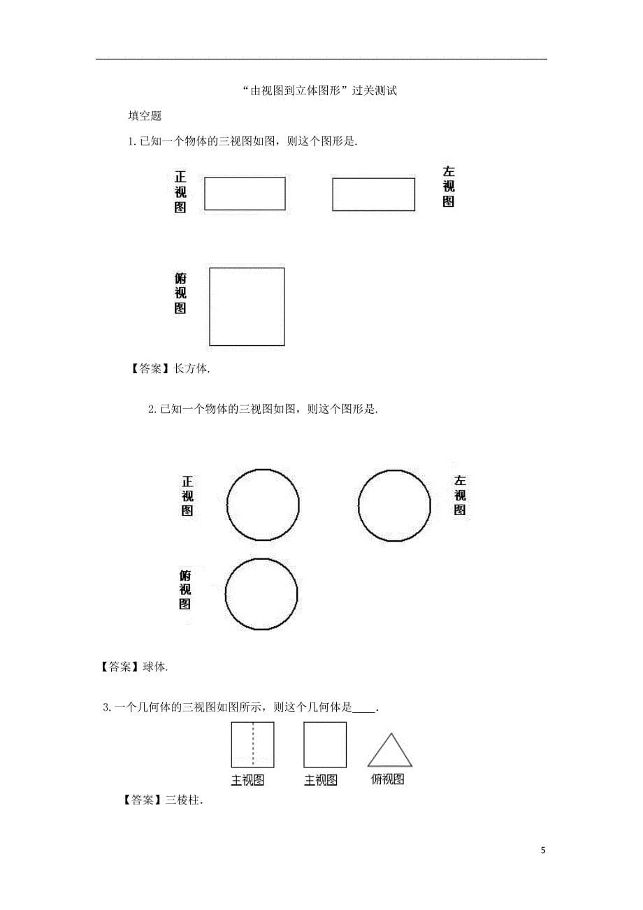 七年级数学上册 第四章 图形的初步认识 4.2.2 由视图到立体图形教案 （新版）华东师大版_第5页