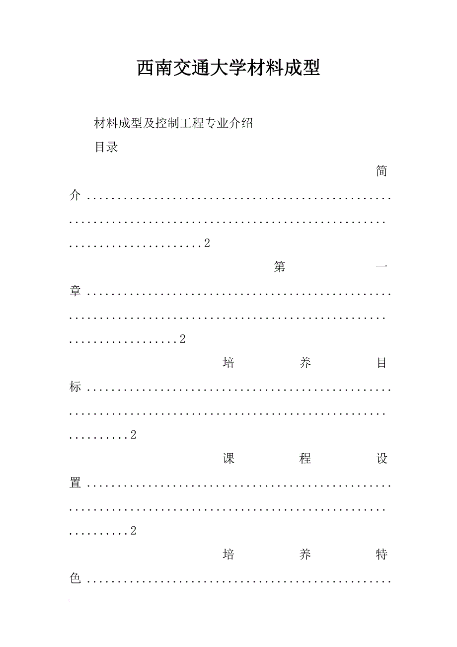 西南交通大学材料成型_第1页