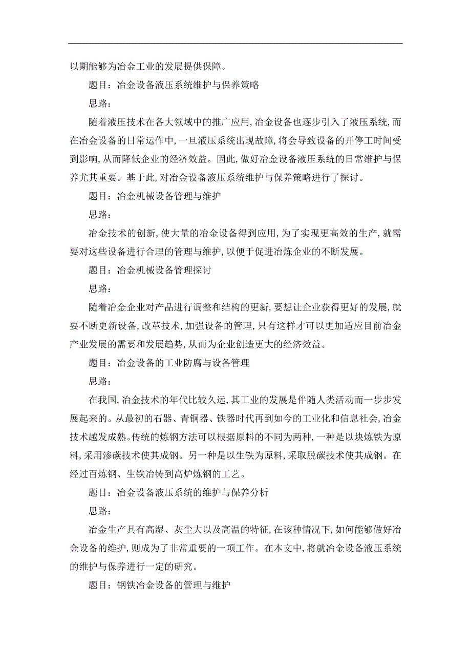 冶金设备与维护毕业论文范文_第4页