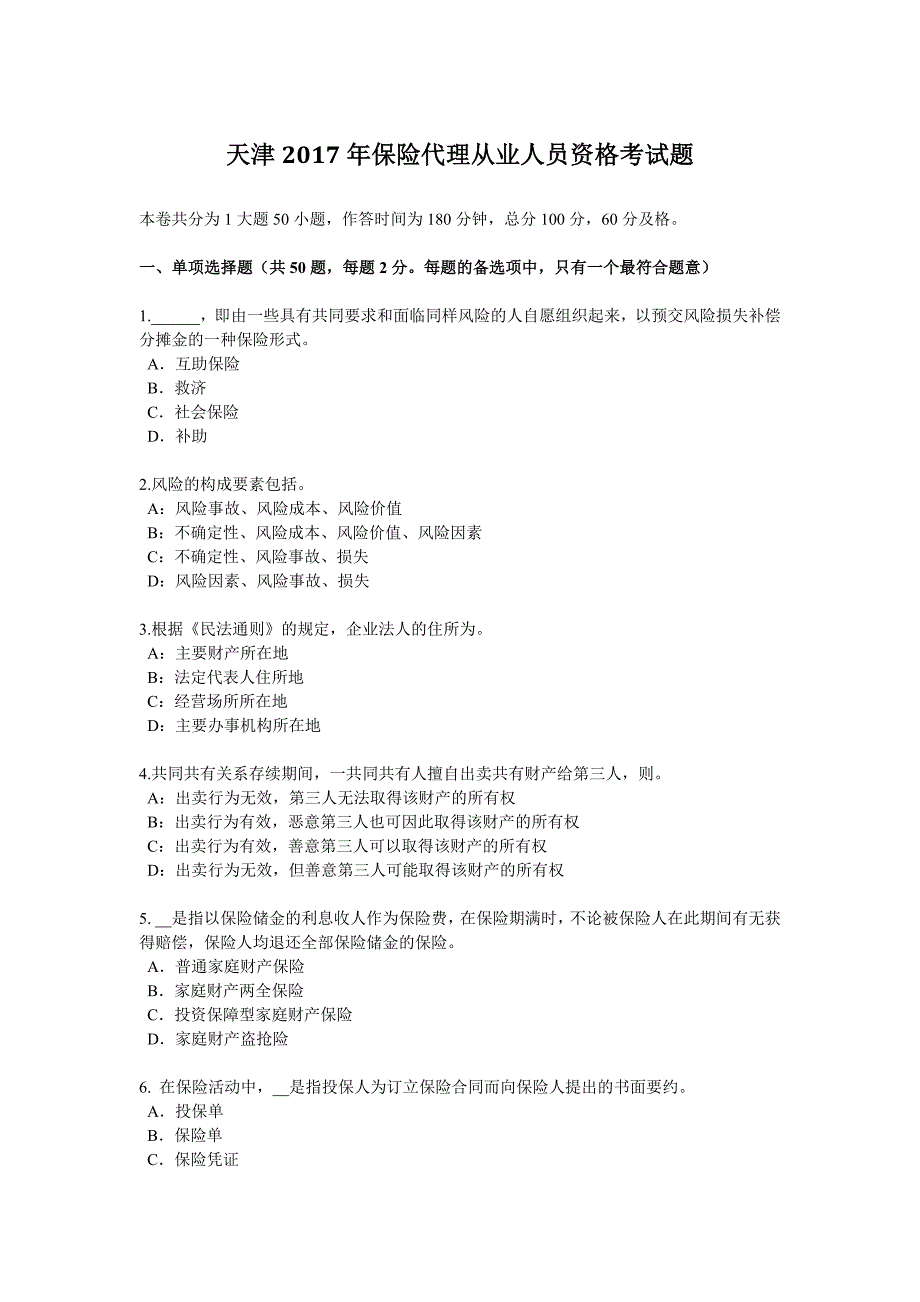 天津2017保险代理从业人员资格考试题_第1页