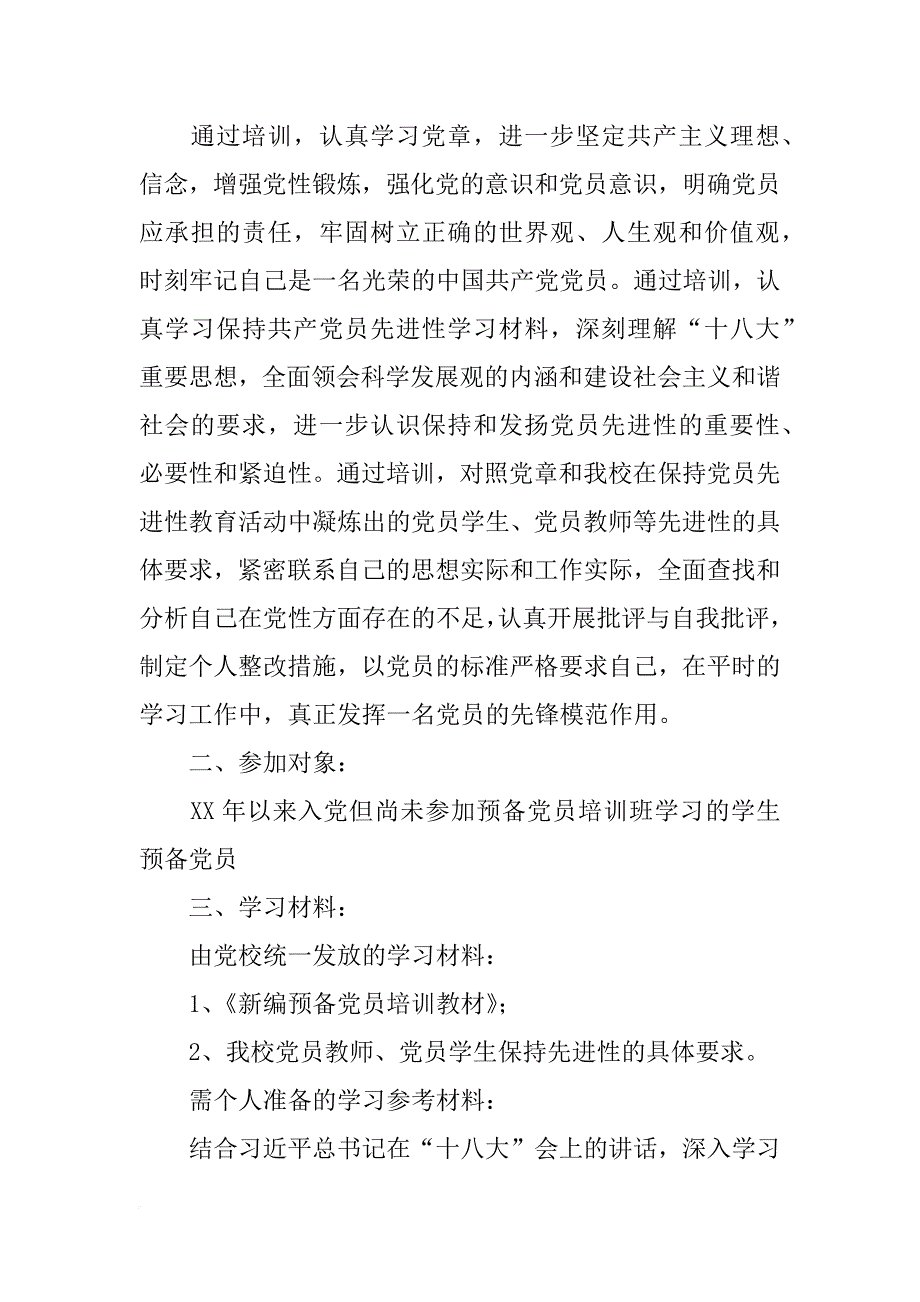 预备党员培训班培训计划_第4页